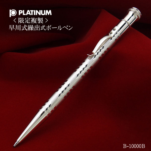 "Hayakawa Mechanical Pencil" Limited Ballpoint Pen Edition《早川式繰出鉛筆》[限定複製] 原子筆